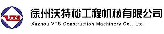 徐州沃特松工程机械有限公司